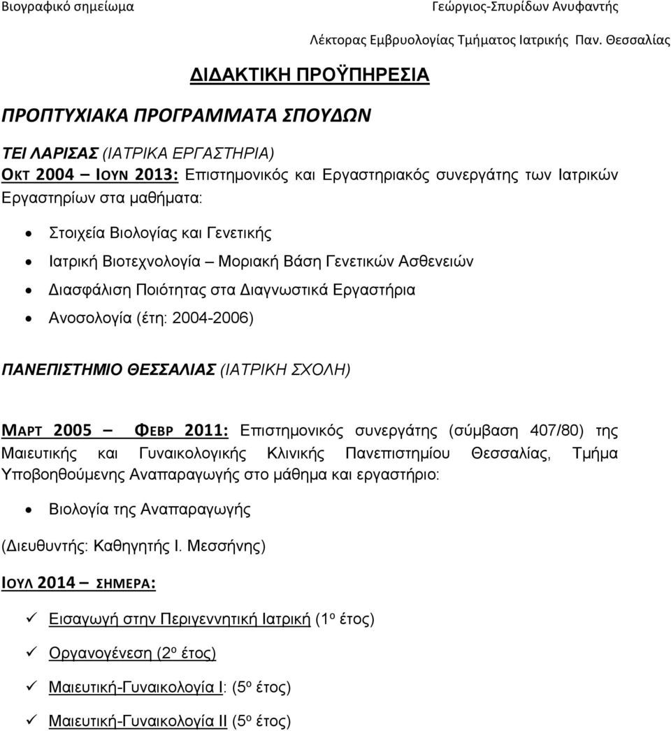 2005 ΦΕΒΡ 2011: Επιστημονικός συνεργάτης (σύμβαση 407/80) της Μαιευτικής και Γυναικολογικής Κλινικής Πανεπιστημίου Θεσσαλίας, Τμήμα Υποβοηθούμενης Αναπαραγωγής στο μάθημα και εργαστήριο: Βιολογία της