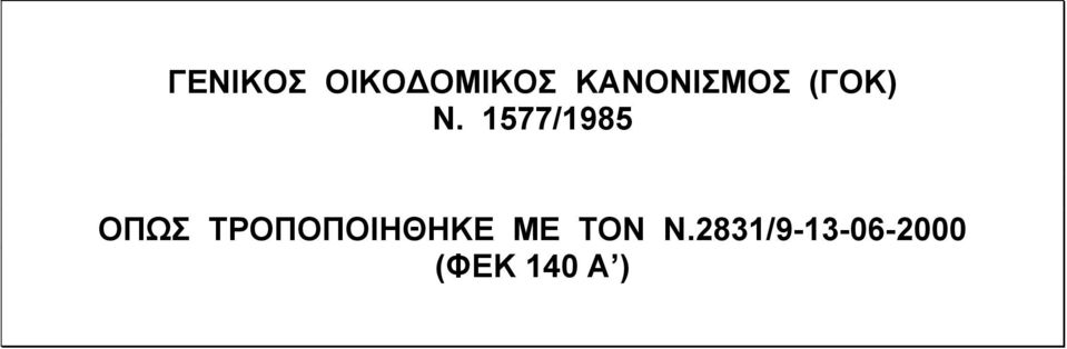 1577/1985 ΟΠΩΣ