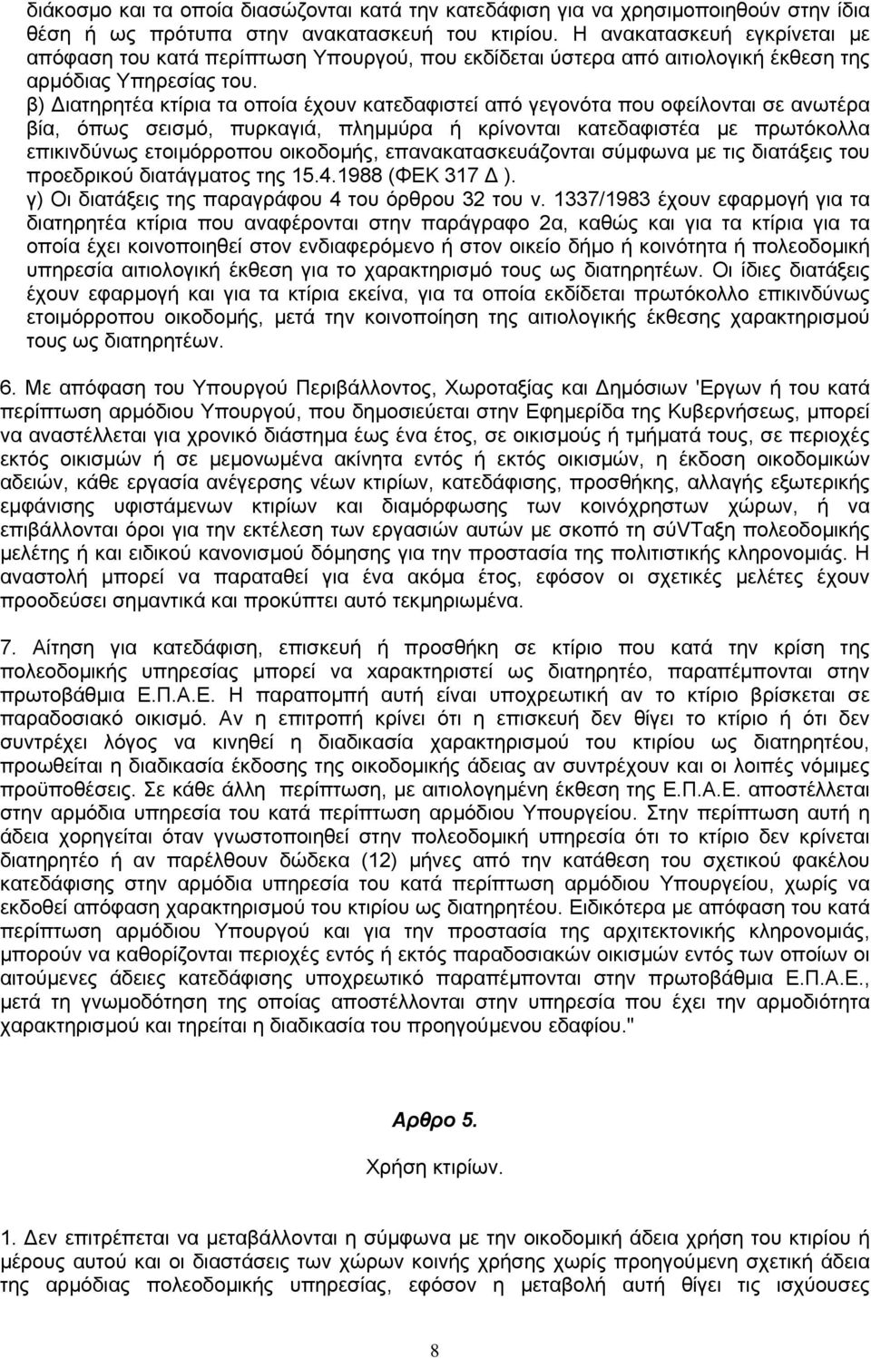 β) ιατηρητέα κτίρια τα οποία έχουν κατεδαφιστεί από γεγονότα που οφείλονται σε ανωτέρα βία, όπως σεισµό, πυρκαγιά, πληµµύρα ή κρίνονται κατεδαφιστέα µε πρωτόκολλα επικινδύνως ετοιµόρροπου οικοδοµής,