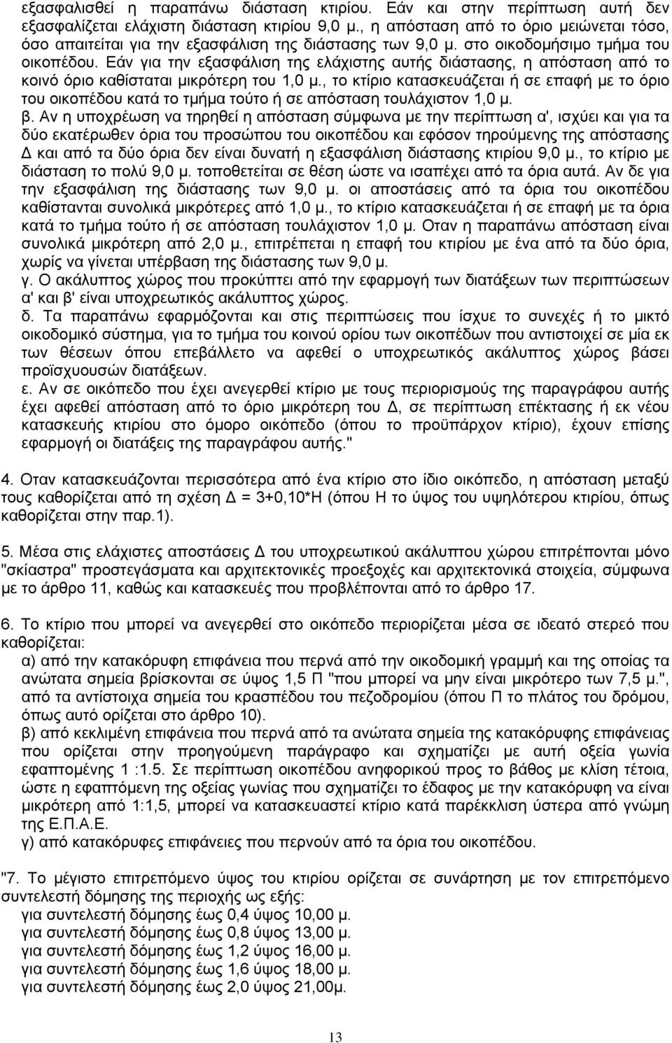 Εάν για την εξασφάλιση της ελάχιστης αυτής διάστασης, η απόσταση από το κοινό όριο καθίσταται µικρότερη του 1,0 µ.