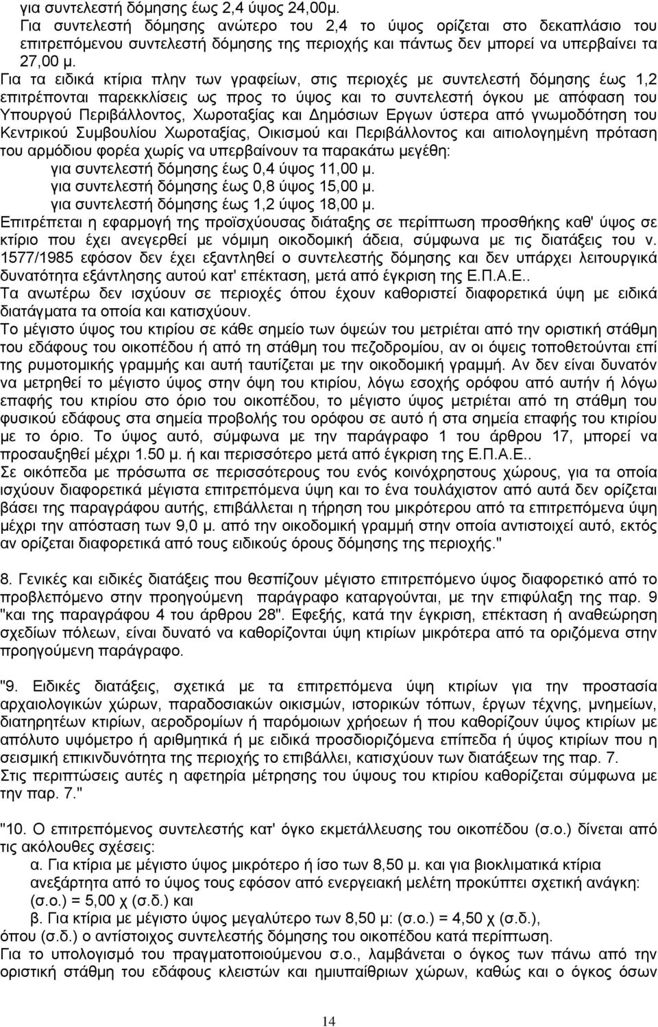 Για τα ειδικά κτίρια πλην των γραφείων, στις περιοχές µε συντελεστή δόµησης έως 1,2 επιτρέπονται παρεκκλίσεις ως προς το ύψος και το συντελεστή όγκου µε απόφαση του Υπουργού Περιβάλλοντος, Χωροταξίας