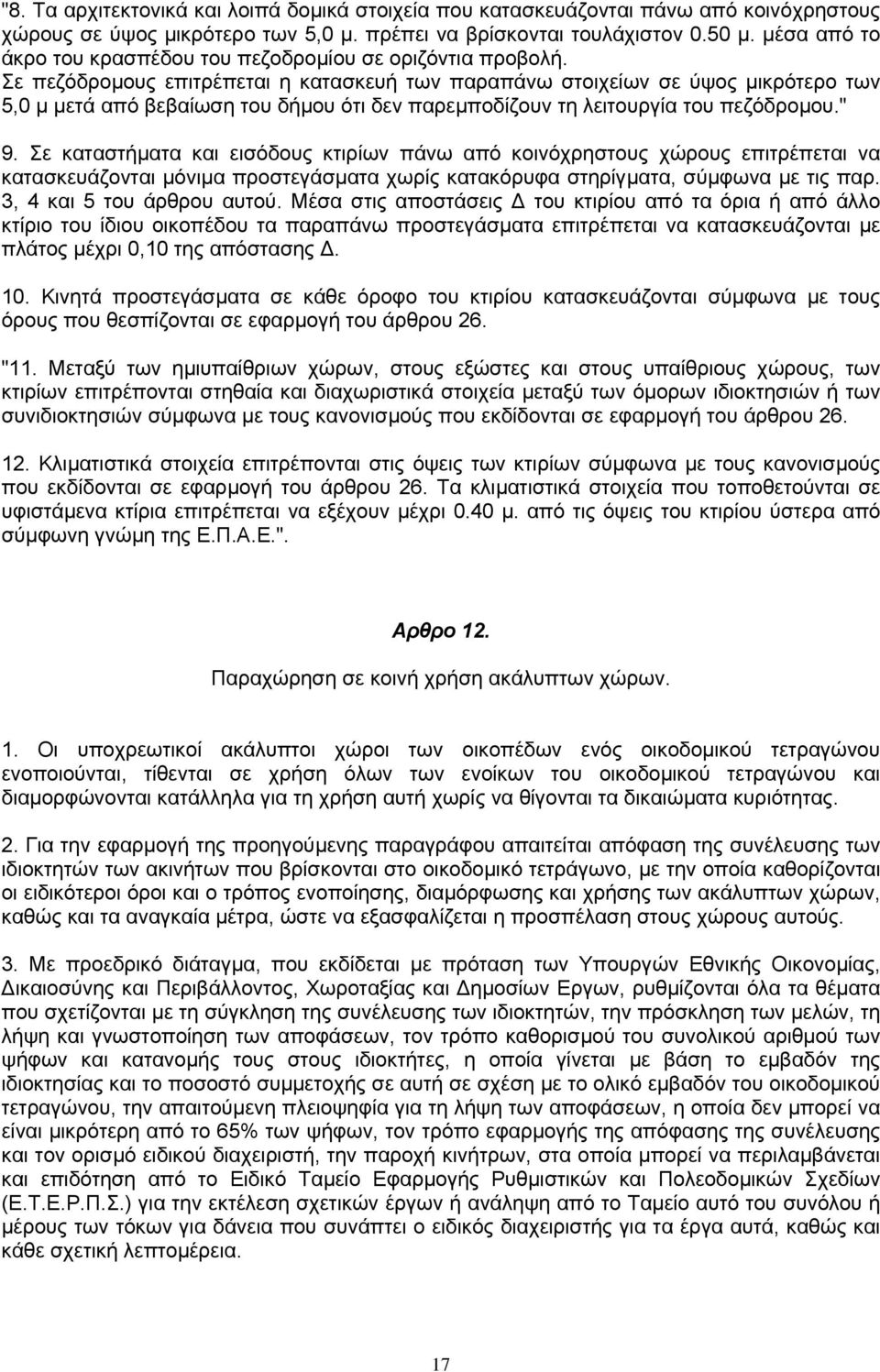 Σε πεζόδροµους επιτρέπεται η κατασκευή των παραπάνω στοιχείων σε ύψος µικρότερο των 5,0 µ µετά από βεβαίωση του δήµου ότι δεν παρεµποδίζουν τη λειτουργία του πεζόδροµου." 9.