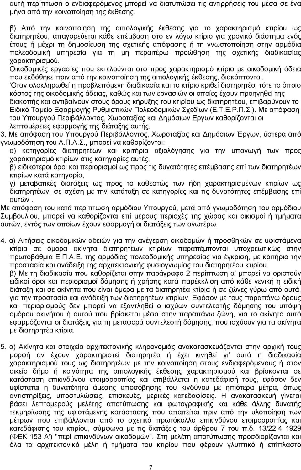 σχετικής απόφασης ή τη γνωστοποίηση στην αρµόδια πολεοδοµική υπηρεσία για τη µη περαιτέρω προώθηση της σχετικής διαδικασίας χαρακτηρισµού.