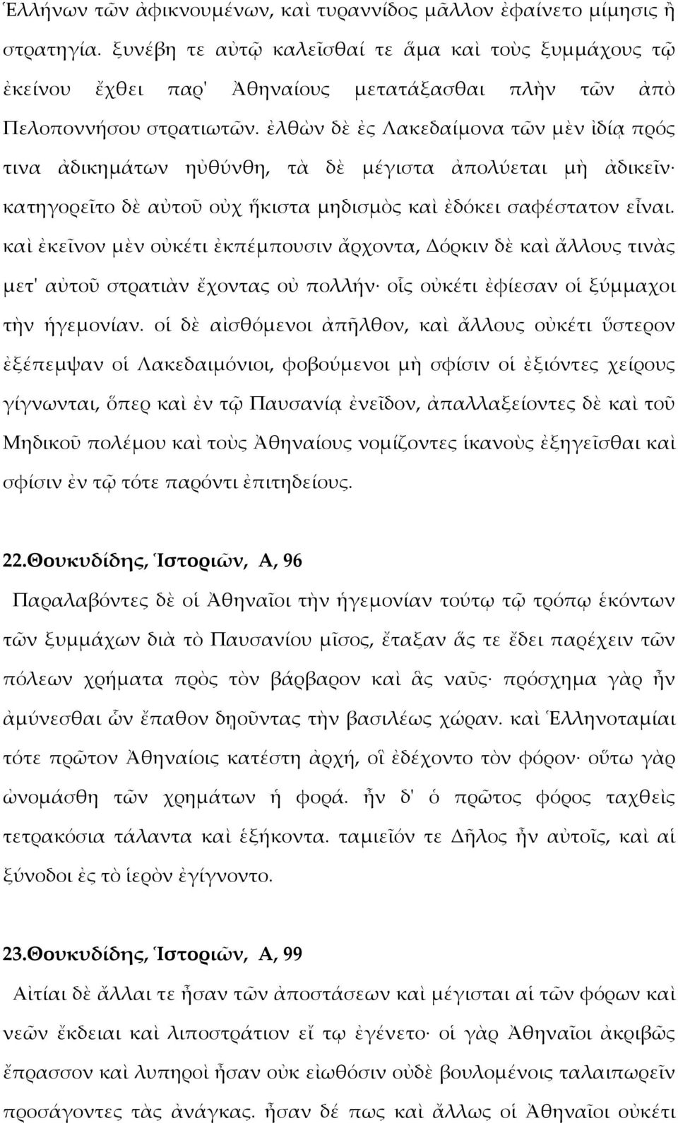 ἐλθὼν δὲ ἐς Λακεδαίμονα τῶν μὲν ἰδίᾳ πρός τινα ἀδικημάτων ηὐθύνθη, τὰ δὲ μέγιστα ἀπολύεται μὴ ἀδικεῖν κατηγορεῖτο δὲ αὐτοῦ οὐχ ἥκιστα μηδισμὸς καὶ ἐδόκει σαφέστατον εἶναι.