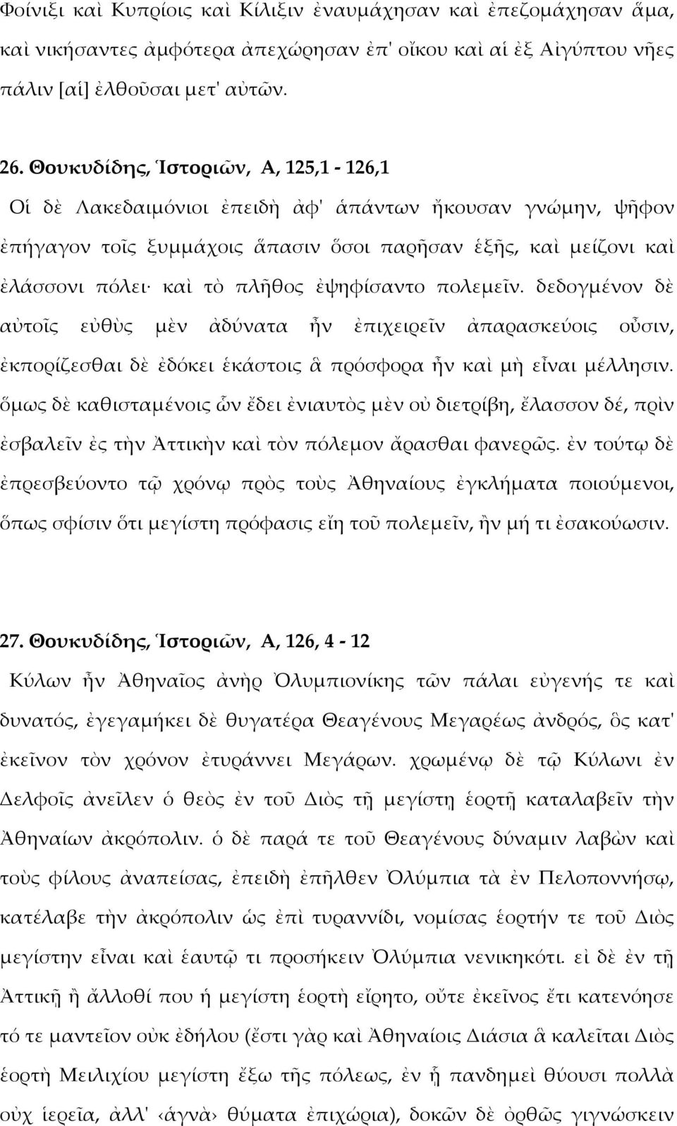 ἐψηφίσαντο πολεμεῖν. δεδογμένον δὲ αὐτοῖς εὐθὺς μὲν ἀδύνατα ἦν ἐπιχειρεῖν ἀπαρασκεύοις οὖσιν, ἐκπορίζεσθαι δὲ ἐδόκει ἑκάστοις ἃ πρόσφορα ἦν καὶ μὴ εἶναι μέλλησιν.