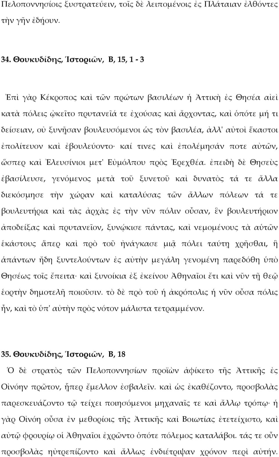 βουλευσόμενοι ὡς τὸν βασιλέα, ἀλλ' αὐτοὶ ἕκαστοι ἐπολίτευον καὶ ἐβουλεύοντο καί τινες καὶ ἐπολέμησάν ποτε αὐτῶν, ὥσπερ καὶ Ἐλευσίνιοι μετ' Εὐμόλπου πρὸς Ἐρεχθέα.