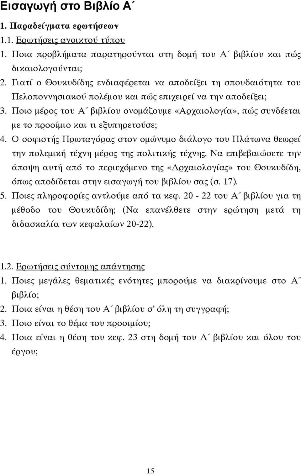 Ποιο μέρος του Α βιβλίου ονομάζουμε «Αρχαιολογία», πώς συνδέεται με το προοίμιο και τι εξυπηρετούσε; 4.