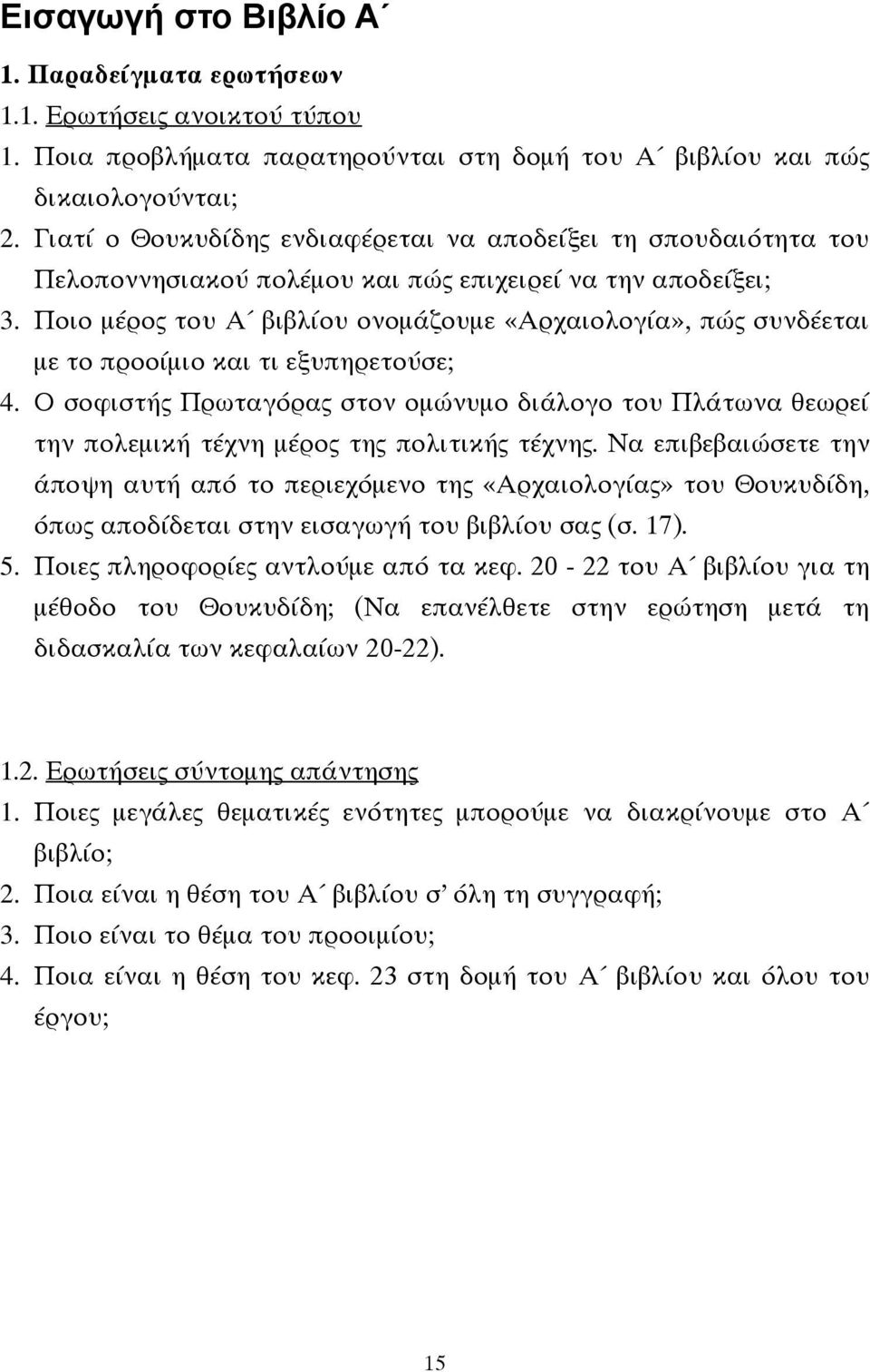 Ποιο μέρος του Α βιβλίου ονομάζουμε «Αρχαιολογία», πώς συνδέεται με το προοίμιο και τι εξυπηρετούσε; 4.