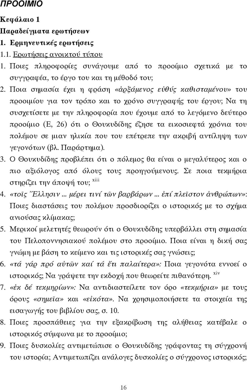 Ποια σημασία έχει η φράση «ἀρξάμενος εὐθύς καθισταμένου» του προοιμίου για τον τρόπο και το χρόνο συγγραφής του έργου; Να τη συσχετίσετε με την πληροφορία που έχουμε από το λεγόμενο δεύτερο προοίμιο