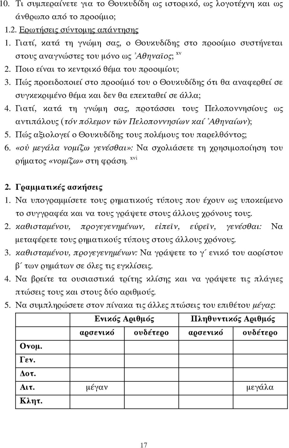 Πώς προειδοποιεί στο προοίμιό του ο Θουκυδίδης ότι θα αναφερθεί σε συγκεκριμένο θέμα και δεν θα επεκταθεί σε άλλα; 4.