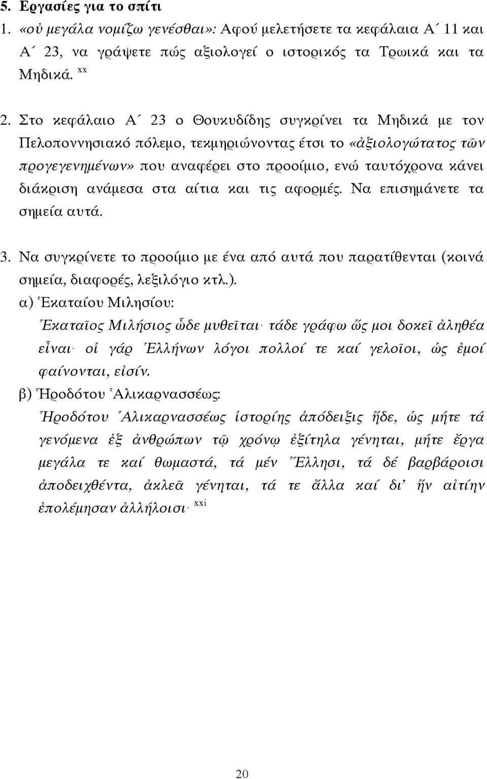 ανάμεσα στα αίτια και τις αφορμές. Να επισημάνετε τα σημεία αυτά. 3. Να συγκρίνετε το προοίμιο με ένα από αυτά που παρατίθενται (κοινά σημεία, διαφορές, λεξιλόγιο κτλ.).