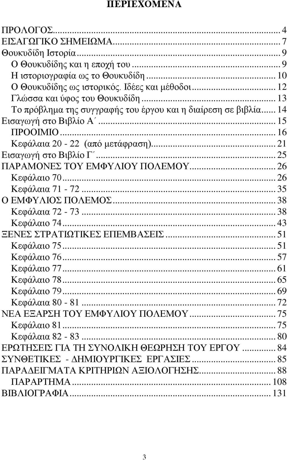 .. 21 Εισαγωγή στο Βιβλίο Γ... 25 ΠΑΡΑΜΟΝΕΣ ΤΟΥ ΕΜΦΥΛΙΟΥ ΠΟΛΕΜΟΥ... 26 Κεφάλαιο 70... 26 Κεφάλαια 71-72... 35 Ο ΕΜΦΥΛΙΟΣ ΠΟΛΕΜΟΣ... 38 Κεφάλαια 72-73... 38 Κεφάλαιο 74.