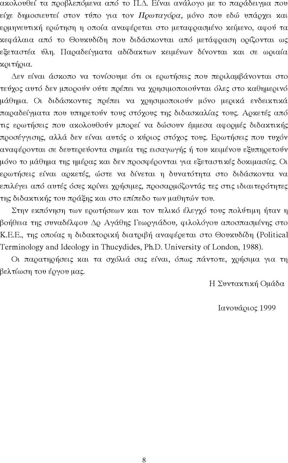 Θουκυδίδη που διδάσκονται από μετάφραση ορίζονται ως εξεταστέα ύλη. Παραδείγματα αδίδακτων κειμένων δίνονται και σε ωριαία κριτήρια.