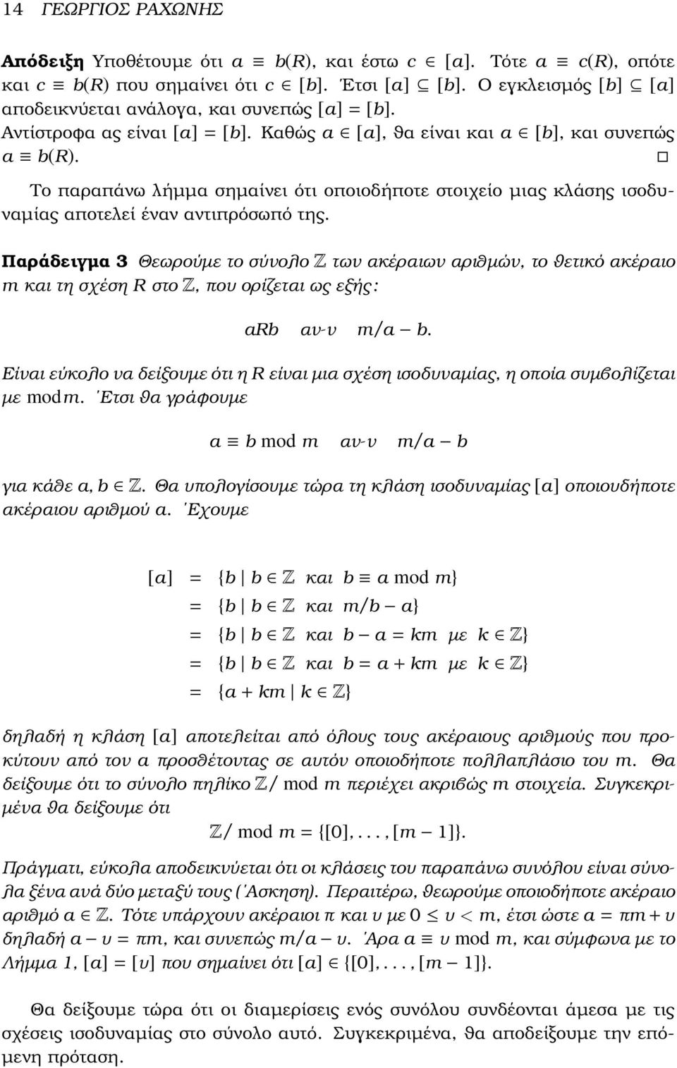 Παράδειγµα 3 Θεωρούµε το σύνολο Z των ακέραιων αριθµών, το ϑετικό ακέραιο m και τη σχέση R στο Z, που ορίζεται ως εξής : Rb αν-ν m/ b.