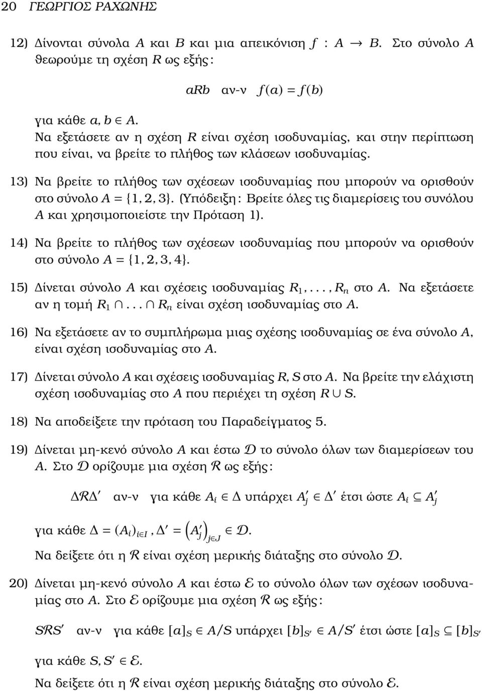 13) Να ϐρείτε το πλήθος των σχέσεων ισοδυναµίας που µπορούν να ορισθούν στο σύνολο A = {1, 2, 3}. (Υπόδειξη : Βρείτε όλες τις διαµερίσεις του συνόλου A και χρησιµοποιείστε την Πρόταση 1).