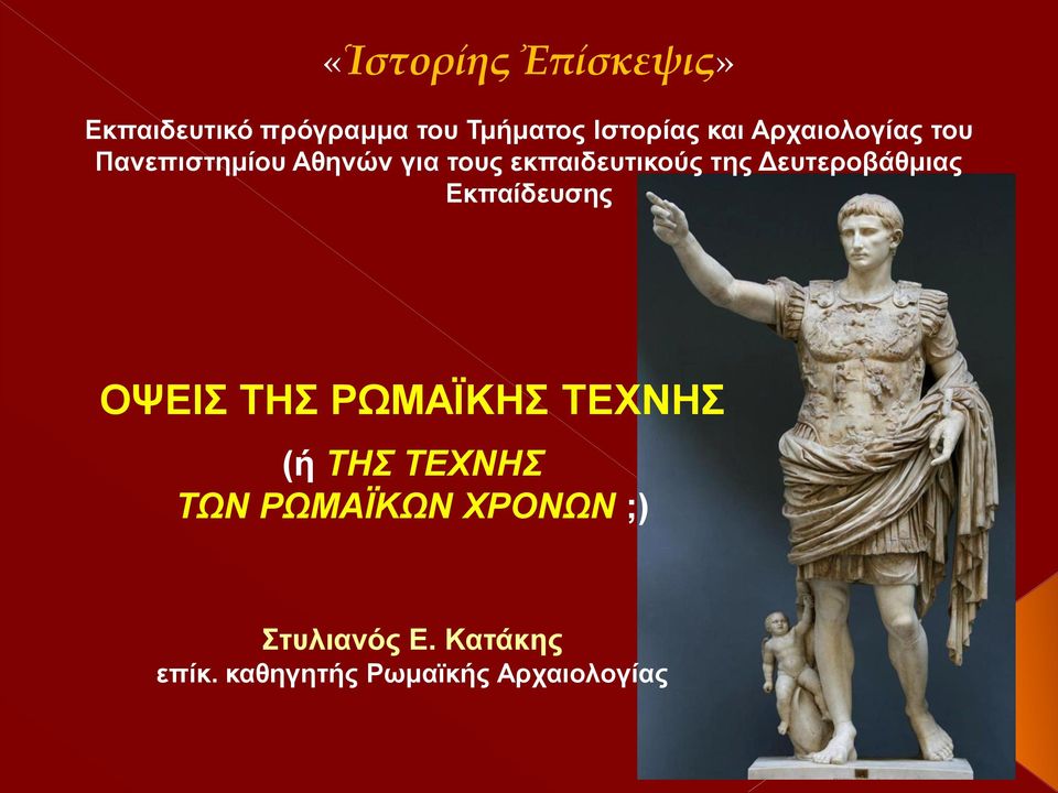 Δευτεροβάθμιας Εκπαίδευσης ΟΨΕΙΣ ΤΗΣ ΡΩΜΑΪΚΗΣ ΤΕΧΝΗΣ (ή ΤΗΣ ΤΕΧΝΗΣ ΤΩΝ