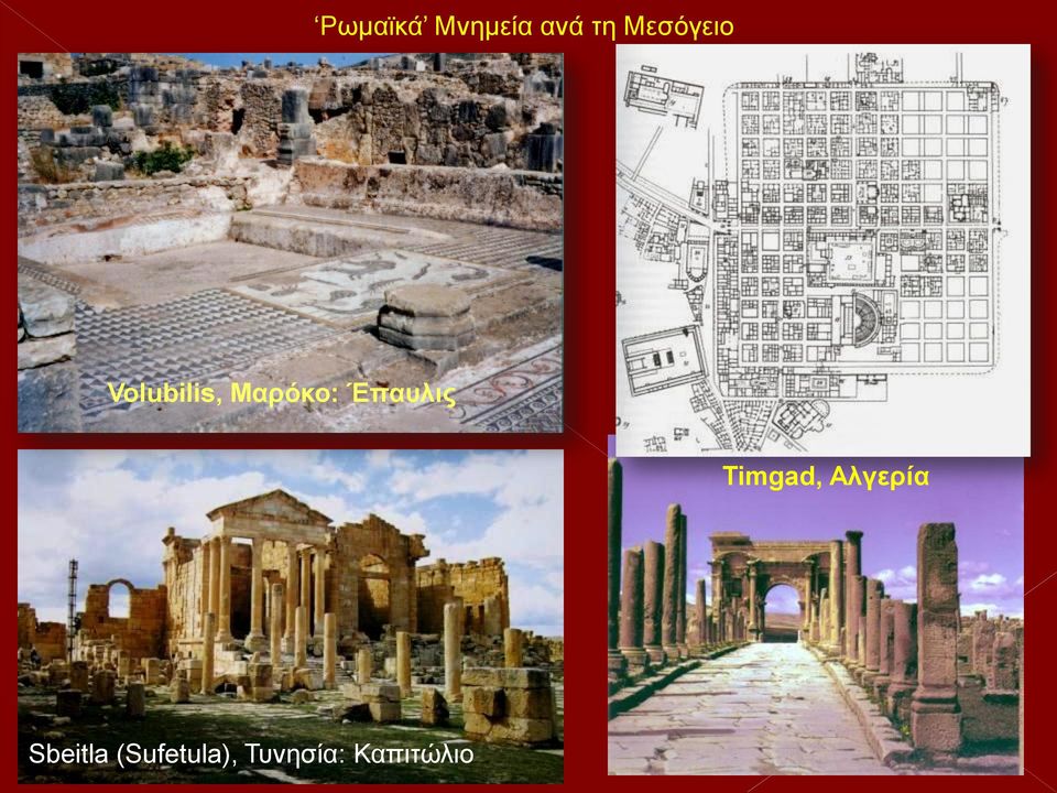 Έπαυλις Timgad, Αλγερία