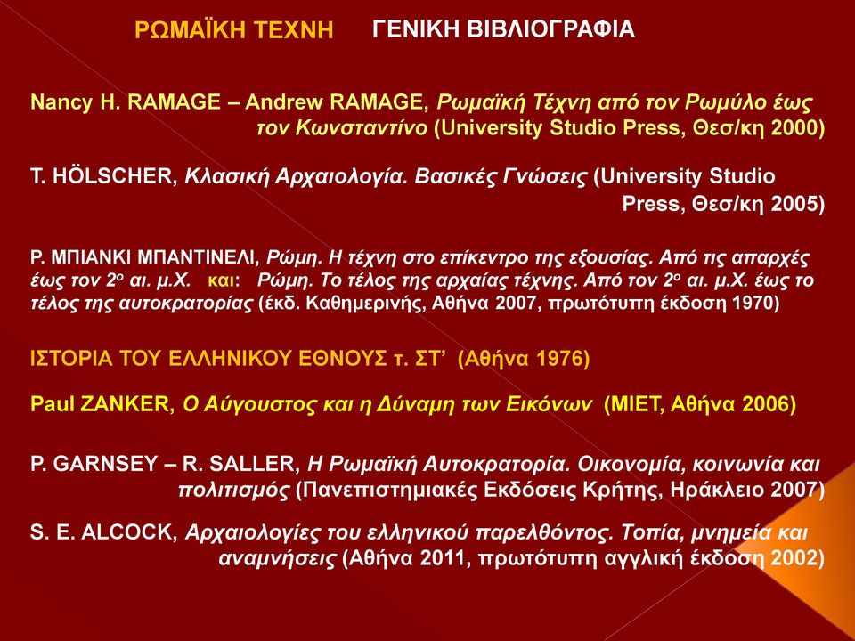 Από τον 2 ο αι. μ.χ. έως το τέλος της αυτοκρατορίας (έκδ. Καθημερινής, Αθήνα 2007, πρωτότυπη έκδοση 1970) ΙΣΤΟΡΙΑ ΤΟΥ ΕΛΛΗΝΙΚΟΥ ΕΘΝΟΥΣ τ.