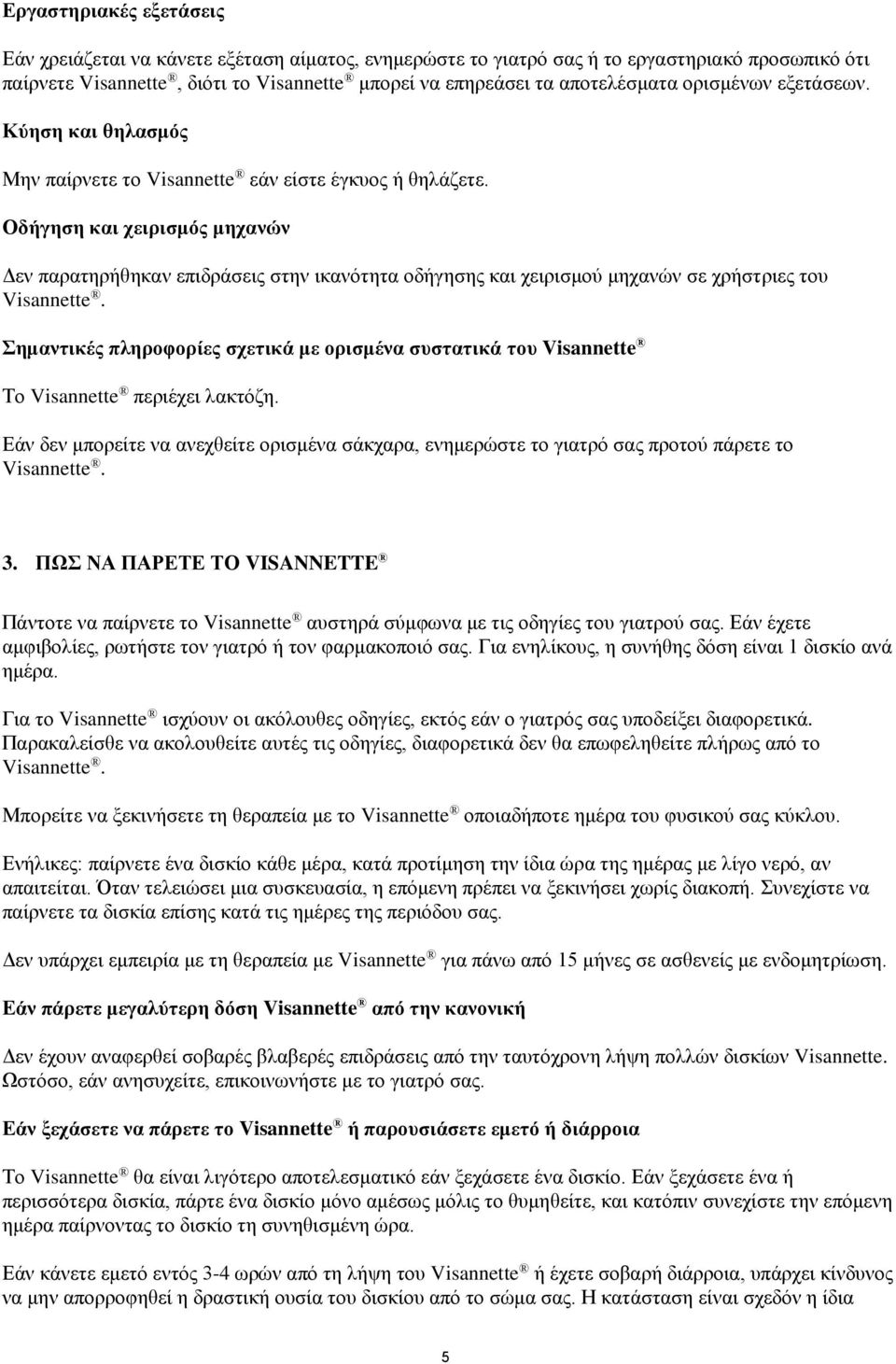 Οδήγηση και χειρισμός μηχανών Δεν παρατηρήθηκαν επιδράσεις στην ικανότητα οδήγησης και χειρισμού μηχανών σε χρήστριες του Visannette.