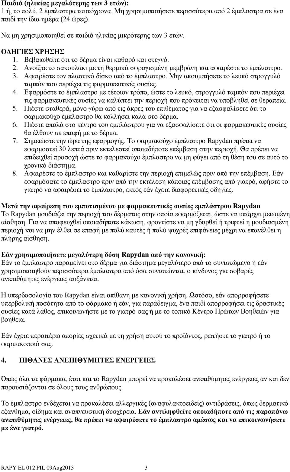 Ανοίξτε το σακουλάκι με τη θερμικά σφραγισμένη μεμβράνη και αφαιρέστε το έμπλαστρο. 3. Αφαιρέστε τον πλαστικό δίσκο από το έμπλαστρο.