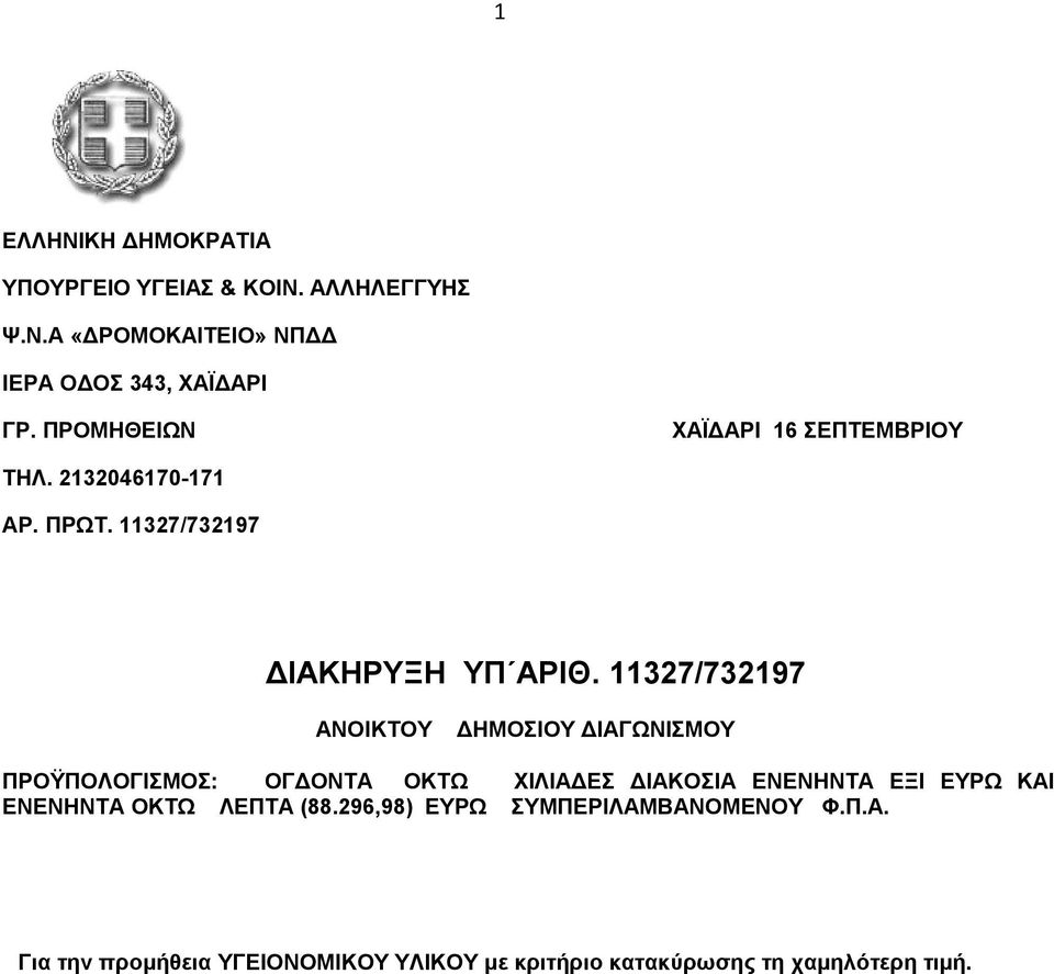 11327/732197 ΑΝΟΙΚΤΟΥ ΔΗΜΟΣΙΟΥ ΔΙΑΓΩΝΙΣΜΟΥ ΠΡΟΫΠΟΛΟΓΙΣΜΟΣ: ΟΓΔΟΝΤΑ ΟΚΤΩ ΧΙΛΙΑΔΕΣ ΔΙΑΚΟΣΙΑ ΕΝΕΝΗΝΤΑ ΕΞΙ ΕΥΡΩ ΚΑΙ