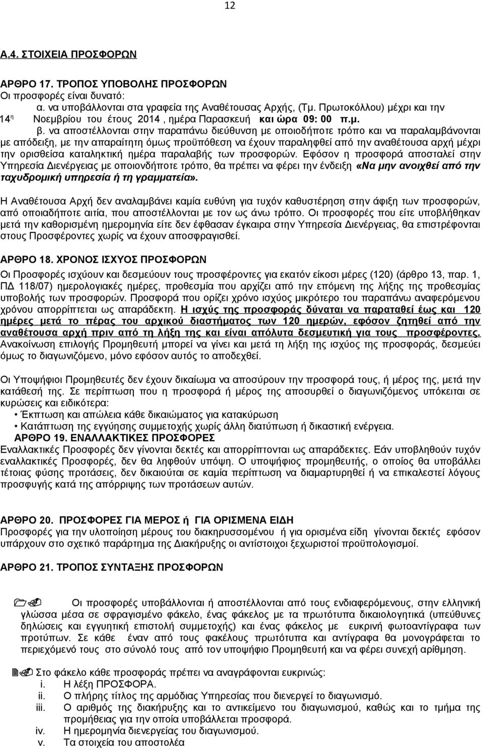 να αποστέλλονται στην παραπάνω διεύθυνση με οποιοδήποτε τρόπο και να παραλαμβάνονται με απόδειξη, με την απαραίτητη όμως προϋπόθεση να έχουν παραληφθεί από την αναθέτουσα αρχή μέχρι την ορισθείσα