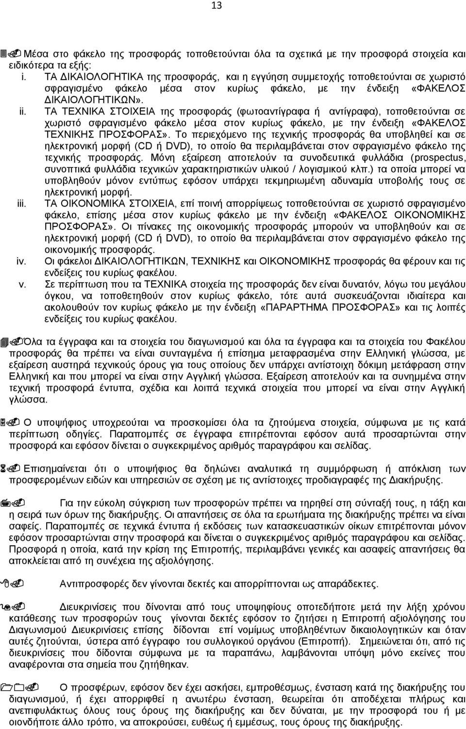 ΤΑ ΤΕΧΝΙΚΑ ΣΤΟΙΧΕΙΑ της προσφοράς (φωτοαντίγραφα ή αντίγραφα), τοποθετούνται σε χωριστό σφραγισμένο φάκελο μέσα στον κυρίως φάκελο, με την ένδειξη «ΦΑΚΕΛΟΣ ΤΕΧΝΙΚΗΣ ΠΡΟΣΦΟΡΑΣ».