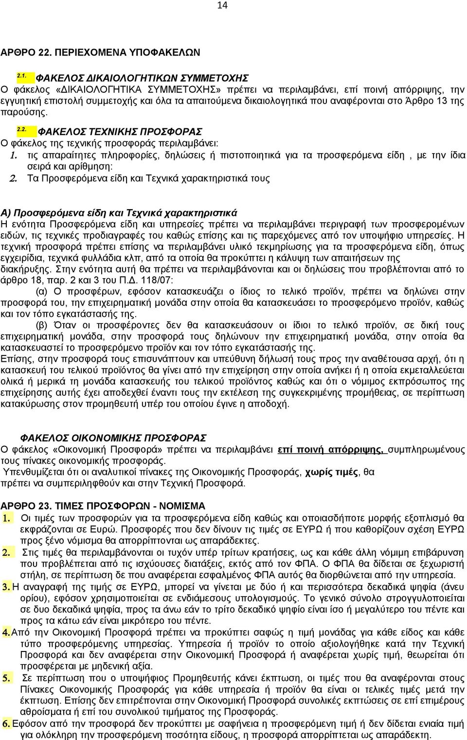 τις απαραίτητες πληροφορίες, δηλώσεις ή πιστοποιητικά για τα προσφερόμενα είδη, με την ίδια σειρά και αρίθμηση: 2.