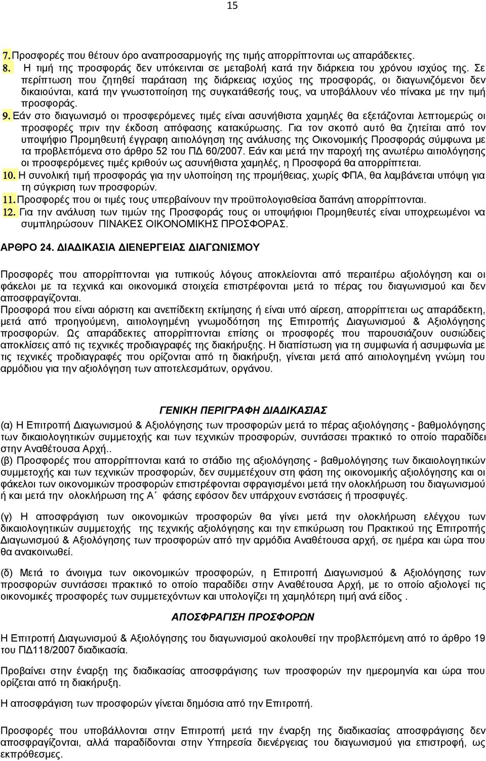 Εάν στο διαγωνισμό οι προσφερόμενες τιμές είναι ασυνήθιστα χαμηλές θα εξετάζονται λεπτομερώς οι προσφορές πριν την έκδοση απόφασης κατακύρωσης.