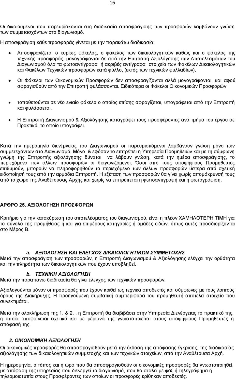Επιτροπή Αξιολόγησης των Αποτελεσμάτων του Διαγωνισμού όλα τα φωτοαντίγραφα ή ακριβές αντίγραφα στοιχεία των Φακέλων Δικαιολογητικών και Φακέλων Τεχνικών προσφορών κατά φύλλο, (εκτός των τεχνικών