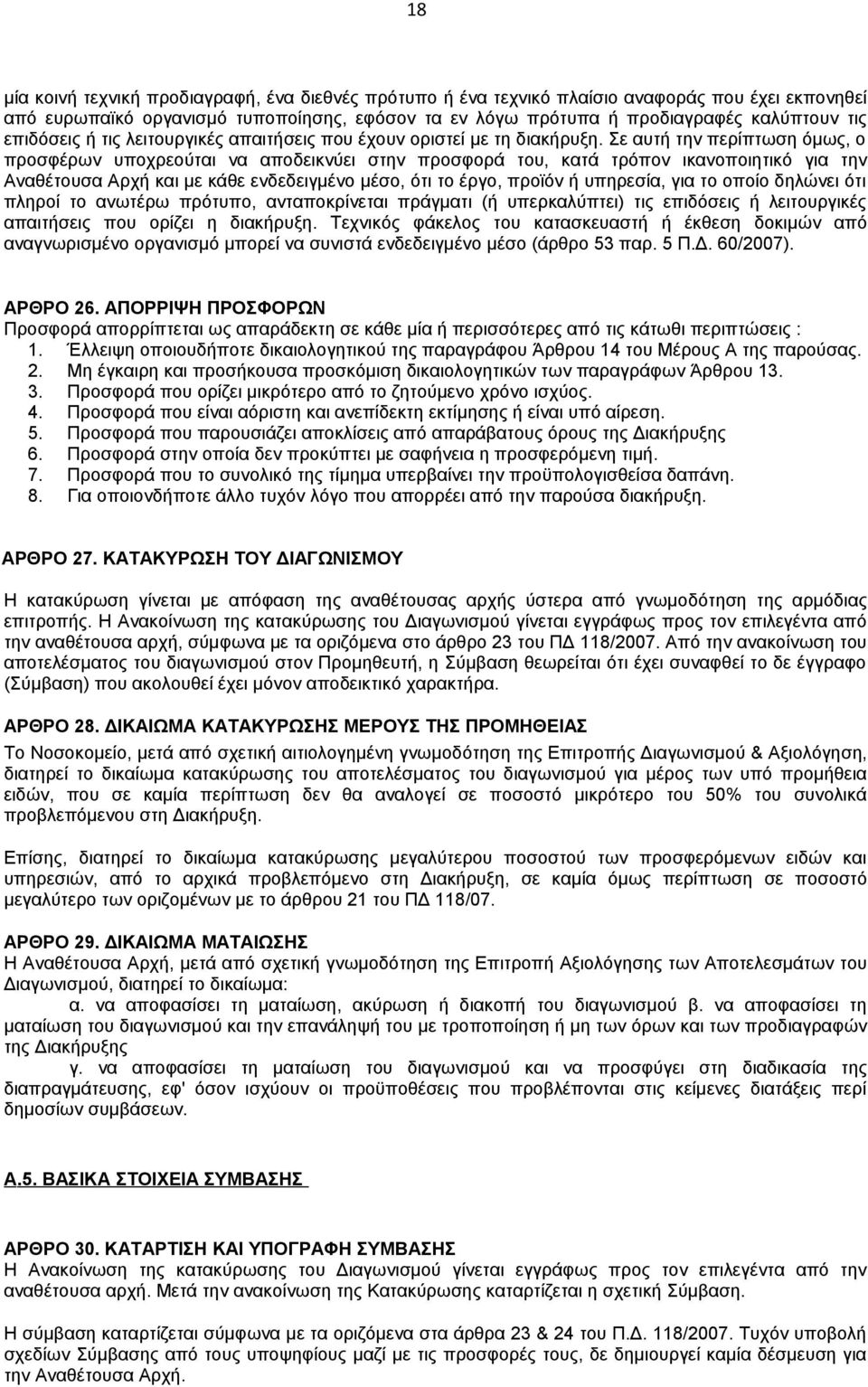Σε αυτή την περίπτωση όμως, ο προσφέρων υποχρεούται να αποδεικνύει στην προσφορά του, κατά τρόπον ικανοποιητικό για την Αναθέτουσα Αρχή και με κάθε ενδεδειγμένο μέσο, ότι το έργο, προϊόν ή υπηρεσία,