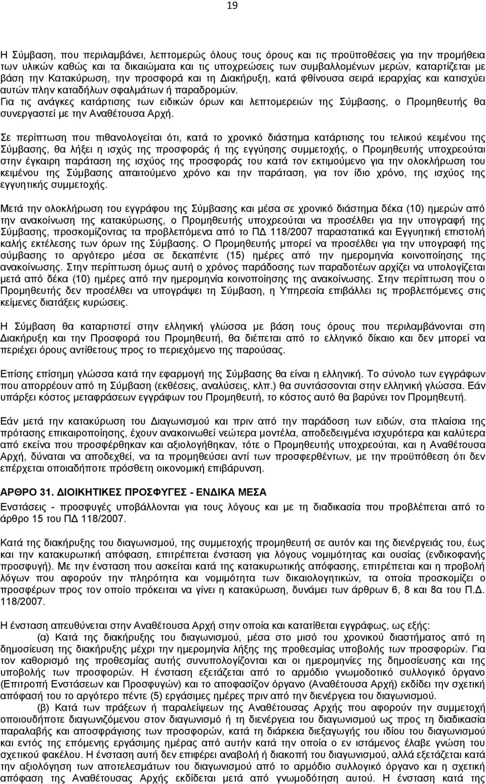Για τις ανάγκες κατάρτισης των ειδικών όρων και λεπτομερειών της Σύμβασης, ο Προμηθευτής θα συνεργαστεί με την Αναθέτουσα Αρχή.