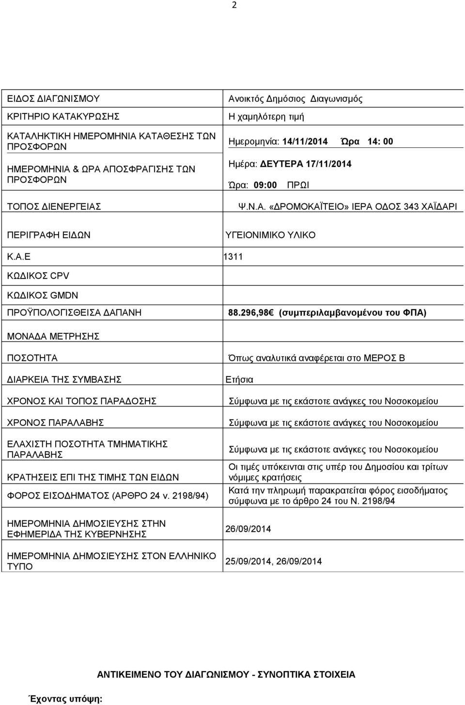 296,98 (συμπεριλαμβανομένου του ΦΠΑ) ΜΟΝΑΔΑ ΜΕΤΡΗΣΗΣ ΠΟΣΟΤΗΤΑ Όπως αναλυτικά αναφέρεται στο ΜΕΡΟΣ Β ΔΙΑΡΚΕΙΑ ΤΗΣ ΣΥΜΒΑΣΗΣ Ετήσια ΧΡΟΝΟΣ ΚΑΙ ΤΟΠΟΣ ΠΑΡΑΔΟΣΗΣ ΧΡΟΝΟΣ ΠΑΡΑΛΑΒΗΣ ΕΛΑΧΙΣΤΗ ΠΟΣΟΤΗΤΑ