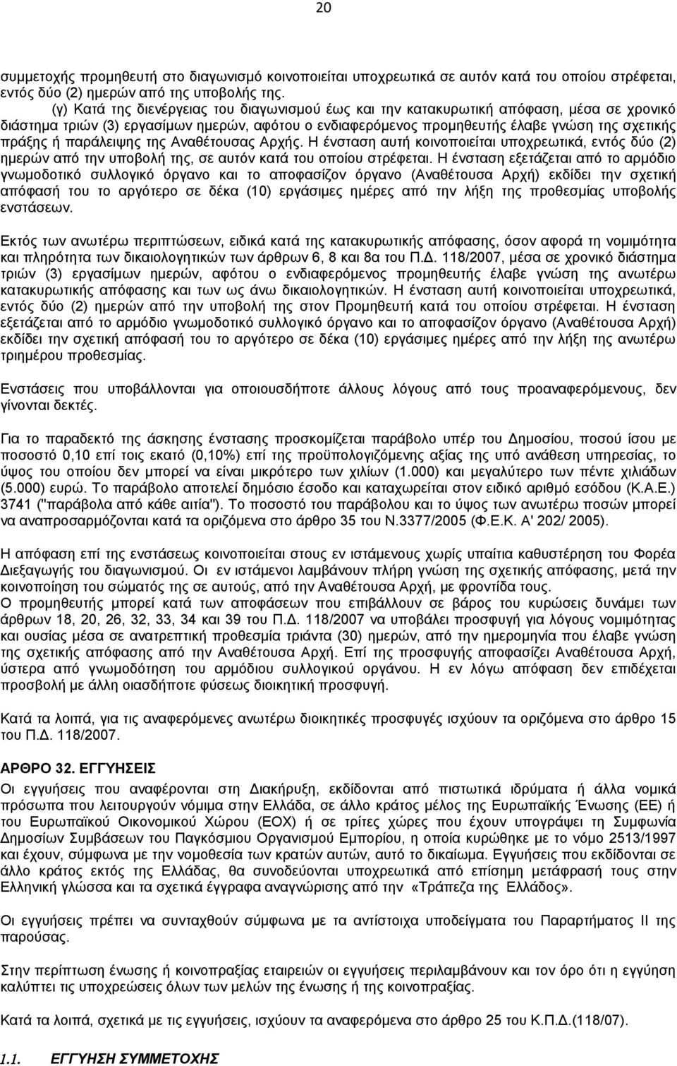 παράλειψης της Αναθέτουσας Αρχής. Η ένσταση αυτή κοινοποιείται υποχρεωτικά, εντός δύο (2) ημερών από την υποβολή της, σε αυτόν κατά του οποίου στρέφεται.