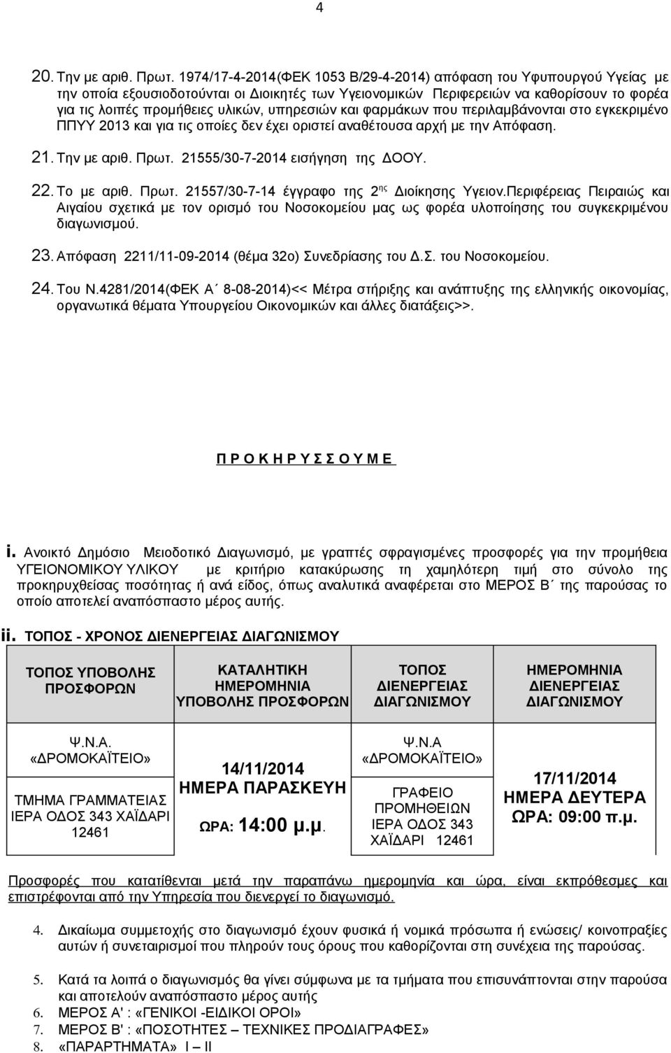 υπηρεσιών και φαρμάκων που περιλαμβάνονται στο εγκεκριμένο ΠΠΥΥ 2013 και για τις οποίες δεν έχει οριστεί αναθέτουσα αρχή με την Απόφαση. 21. Την με αριθ. Πρωτ. 21555/30-7-2014 εισήγηση της ΔΟΟΥ. 22.