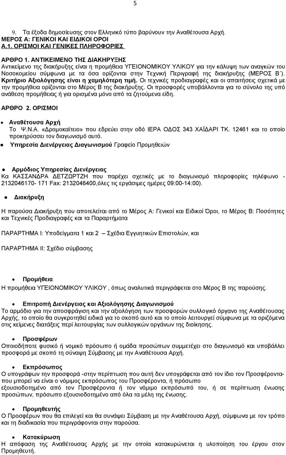 διακήρυξης (ΜΕΡΟΣ Β ). Κριτήριο Αξιολόγησης είναι η χαμηλότερη τιμή. Οι τεχνικές προδιαγραφές και οι απαιτήσεις σχετικά με την προμήθεια ορίζονται στο Μέρος Β της διακήρυξης.