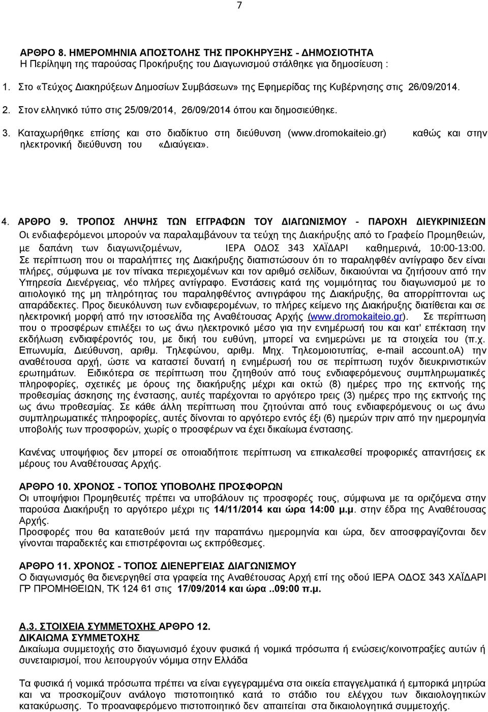 Καταχωρήθηκε επίσης και στο διαδίκτυο στη διεύθυνση (www.dromokaiteio.gr) καθώς και στην ηλεκτρονική διεύθυνση του «Διαύγεια». 4. ΑΡΘΡΟ 9.