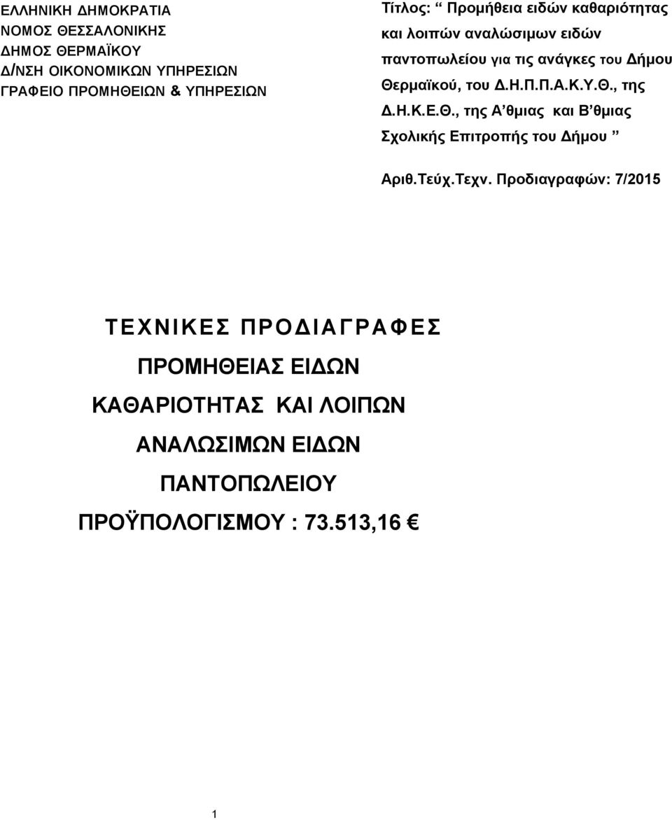 Δ.Η.Π.Π.Α.Κ.Υ.Θ., της Δ.Η.Κ.Ε.Θ., της Α θμιας και Β θμιας Σχολικής Επιτροπής του Δήμου Αριθ.Τεύχ.Τεχν.