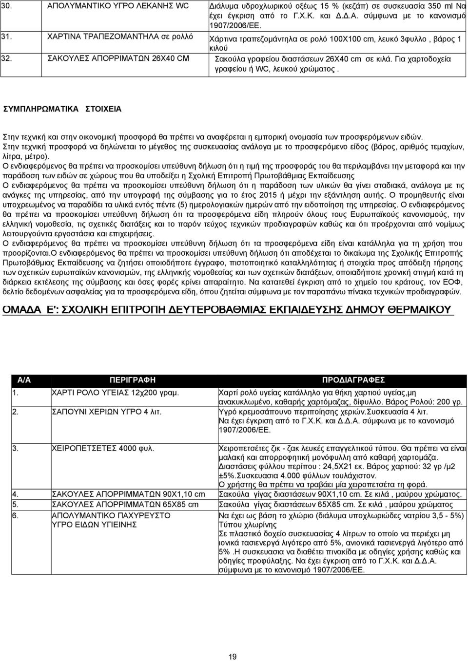 Για χαρτοδοχεία γραφείου ή WC, λευκού χρώματος. ΣΥΜΠΛΗΡΩΜΑΤΙΚΑ ΣΤΟΙΧΕΙΑ Στην τεχνική και στην οικονομική προσφορά θα πρέπει να αναφέρεται η εμπορική ονομασία των προσφερόμενων ειδών.