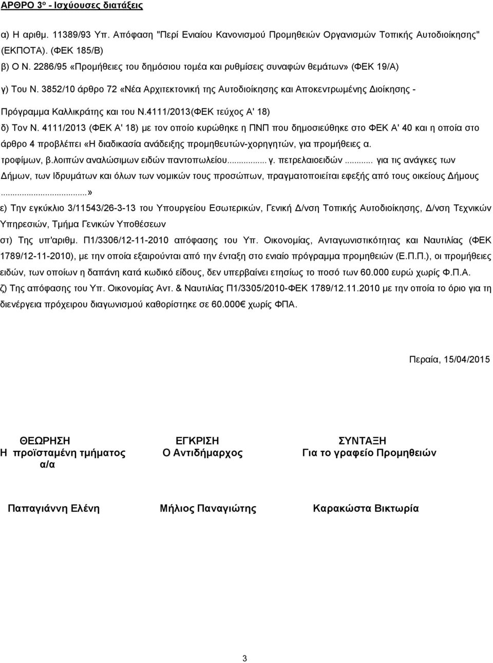 3852/10 άρθρο 72 «Νέα Αρχιτεκτονική της Αυτοδιοίκησης και Αποκεντρωμένης Διοίκησης - Πρόγραμμα Καλλικράτης και του Ν.4111/2013(ΦΕΚ τεύχος Α' 18) δ) Τον Ν.