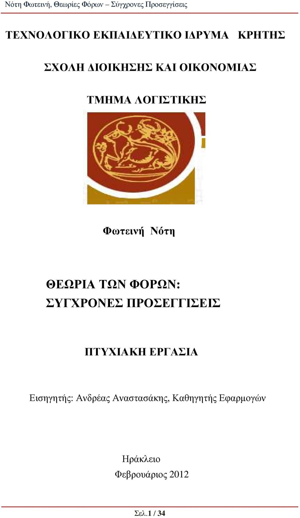 ΣΥΓΧΡΟΝΕΣ ΠΡΟΣΕΓΓΙΣΕΙΣ ΠΤΥΧΙΑΚΗ ΕΡΓΑΣΙΑ Εισηγητής: Ανδρέας