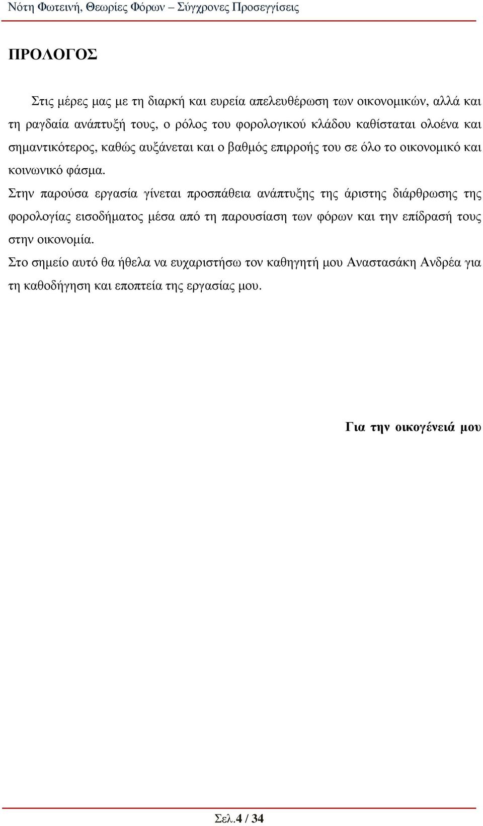 Στην παρούσα εργασία γίνεται προσπάθεια ανάπτυξης της άριστης διάρθρωσης της φορολογίας εισοδήµατος µέσα από τη παρουσίαση των φόρων και την