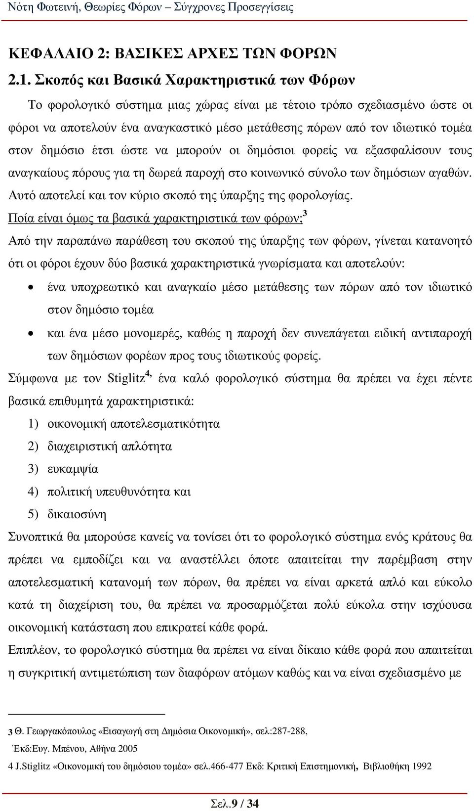 στον δηµόσιο έτσι ώστε να µπορούν οι δηµόσιοι φορείς να εξασφαλίσουν τους αναγκαίους πόρους για τη δωρεά παροχή στο κοινωνικό σύνολο των δηµόσιων αγαθών.