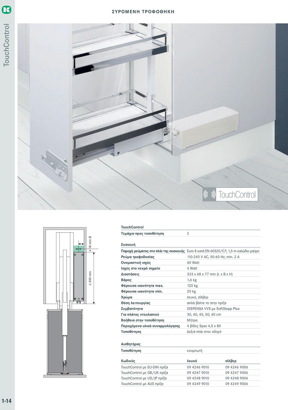 20 kg Χρώμα λευκό, σίλβερ Θέση λειτουργίας απλά βάλτε το στην πρίζα Συμβατότητα DISPENSA VVS με SoftStopp Plus Για πλάτος ντουλαπιού 30, 40, 45, 50, 60 cm Βοήθεια στην τοποθέτηση Μήτρα Περιεχόμενα