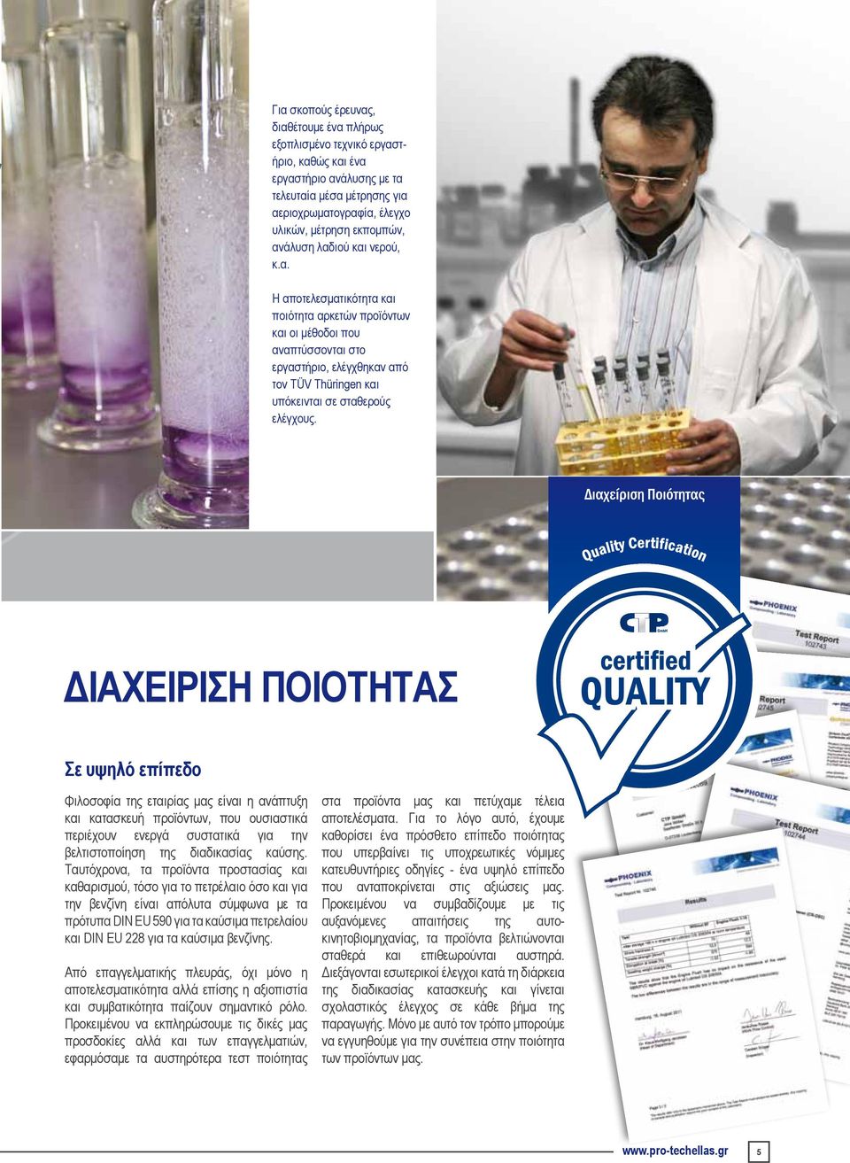 Διαχείριση Ποιότητας Σε υψηλό επίπεδο Φιλοσοφία της εταιρίας μας είναι η ανάπτυξη και κατασκευή προϊόντων, που ουσιαστικά περιέχουν ενεργά συστατικά για την βελτιστοποίηση της διαδικασίας καύσης.