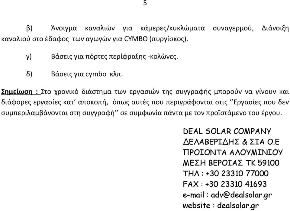 Σημείωση : Στο χρονικό διάστημα των εργασιών της συγγραφής μπορούν να γίνουν και διάφορες εργασίες κατ αποκοπή, όπως αυτές που περιγράφονται στις