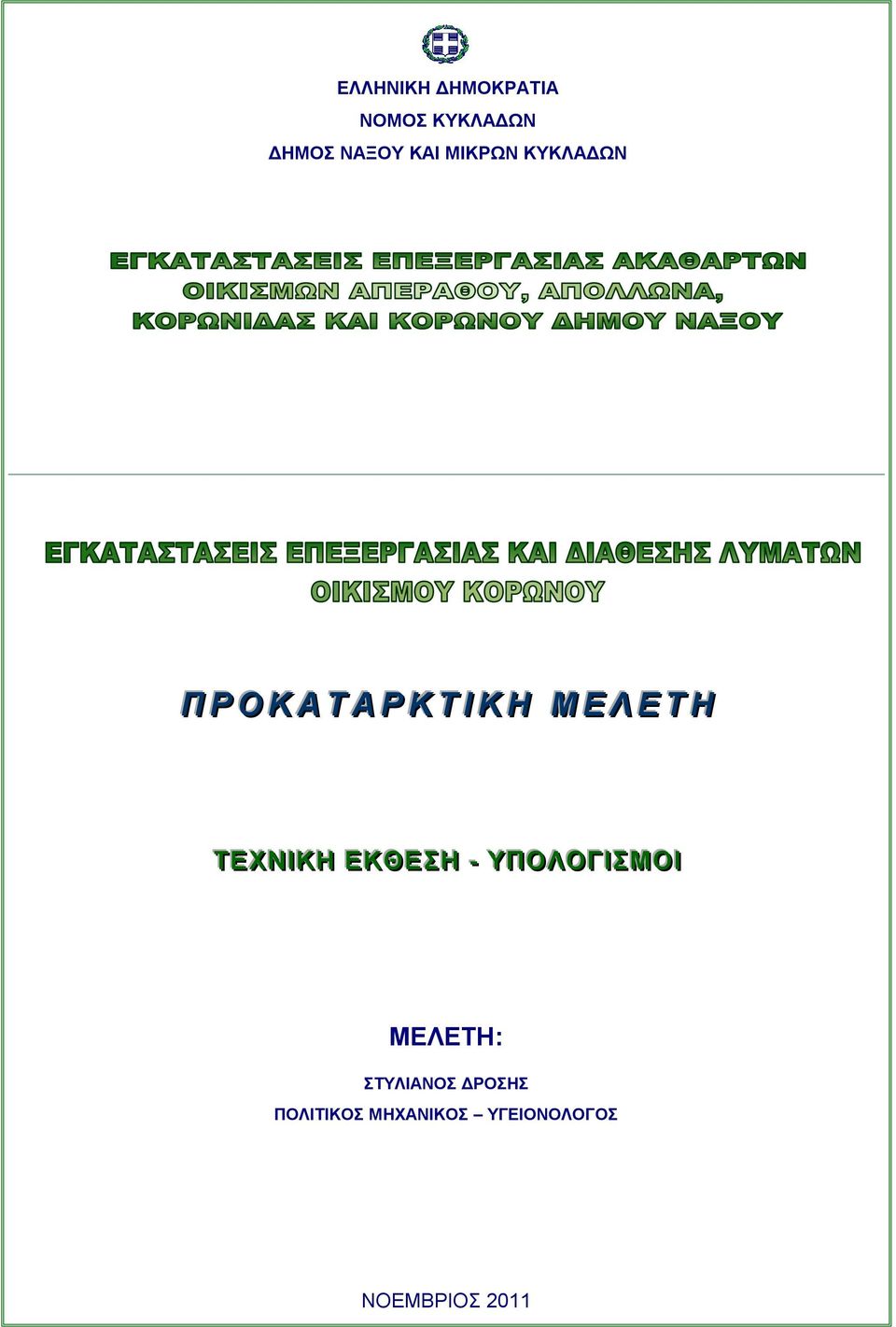 Η ΤΕΧΝ ΙΙΚΗ ΕΚΘΕΣΗ -- ΥΠΟΛΟΓ ΙΙΣΜΟ ΙΙ ΜΕΛΕΤΗ: