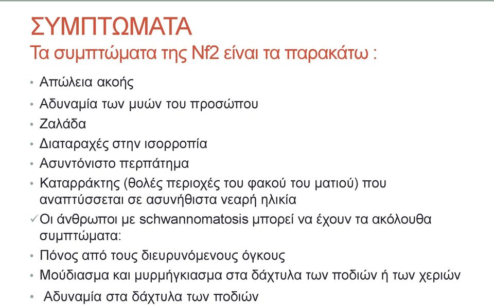 αναπτύσσεται σε ασυνήθιστα νεαρή ηλικία Οι άνθρωποι με schwannomatosis μπορεί να έχουν τα ακόλουθα συμπτώματα: