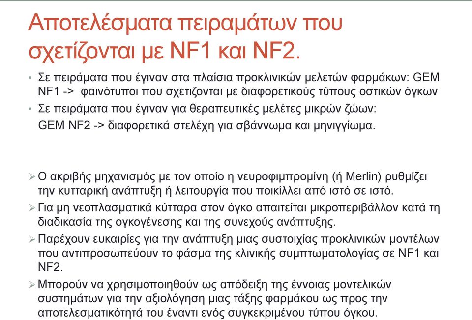 ζώων: GEM NF2 -> διαφορετικά στελέχη για σβάννωμα και μηνιγγίωμα.