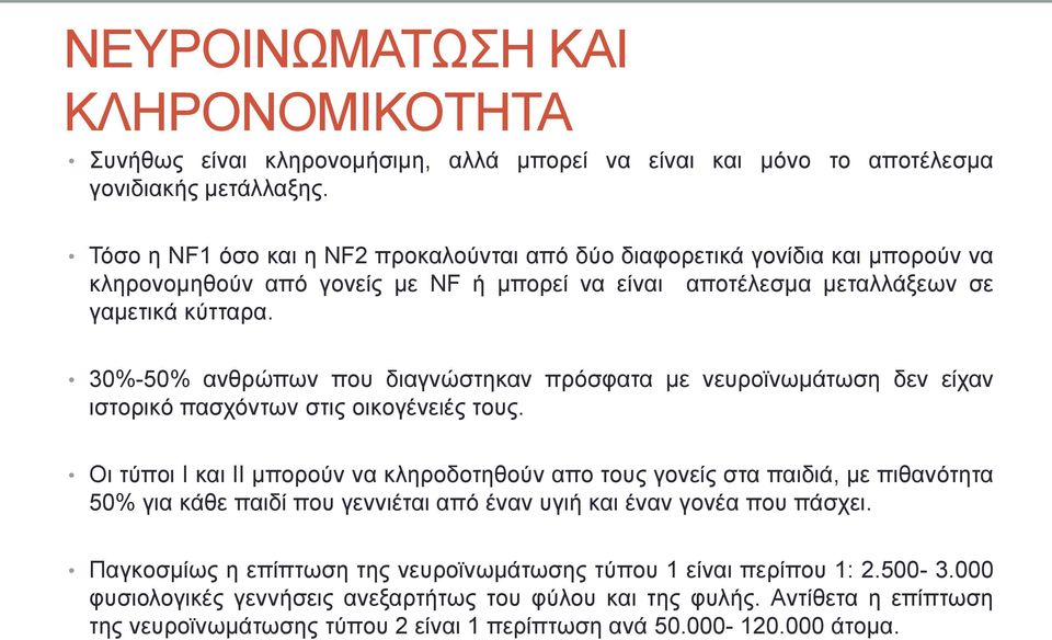 30%-50% ανθρώπων που διαγνώστηκαν πρόσφατα με νευροϊνωμάτωση δεν είχαν ιστορικό πασχόντων στις οικογένειές τους.